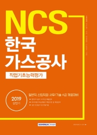 NCS 한국가스공사 직업기초능력평가(2019 상반기)
